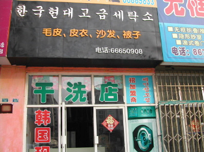 현대세탁소 이미지