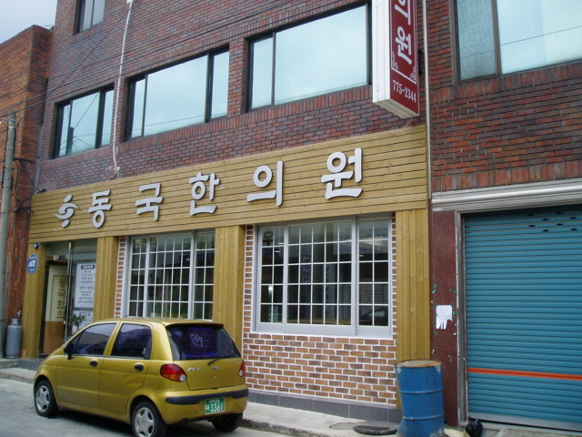 동국한의원 이미지