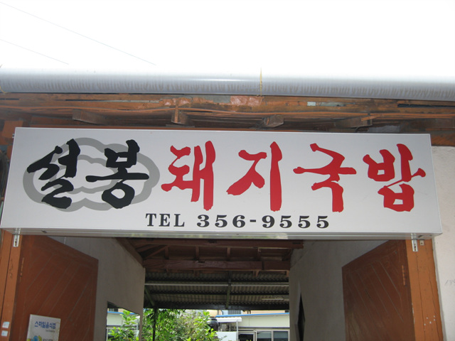 설봉돼지국밥 이미지